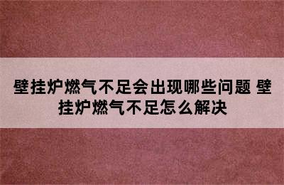 壁挂炉燃气不足会出现哪些问题 壁挂炉燃气不足怎么解决